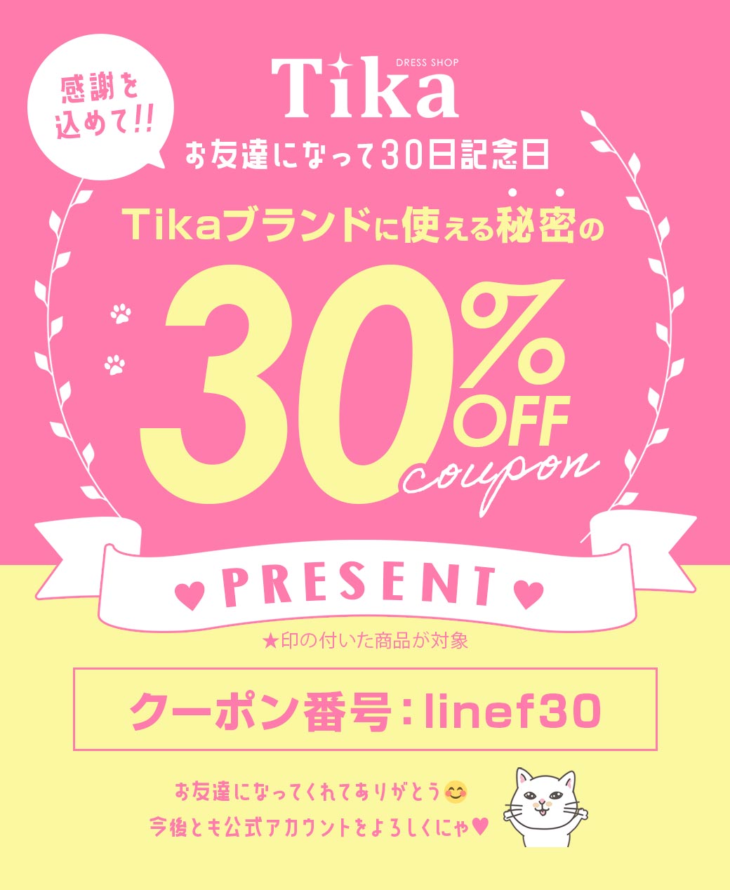 Tikaクーポンセール