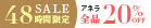 Anellaセール