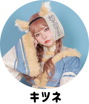 キツネアニマルコスプレ