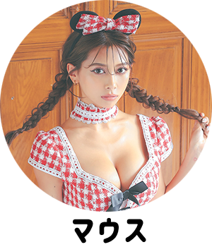ネズミアニマルコスプレ