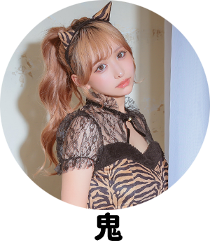 鬼アニマルコスプレ