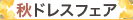 パーティーセール