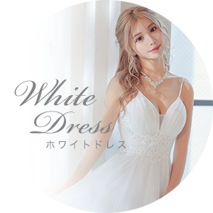 ホワイトカラードレス