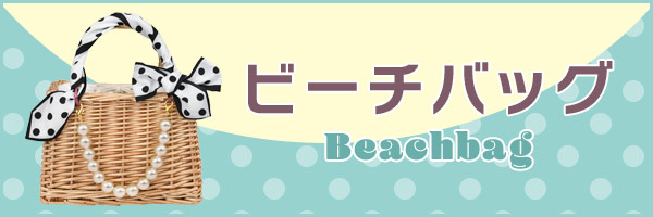 ビーチバッグ カゴバッグ 夏バッグ通販