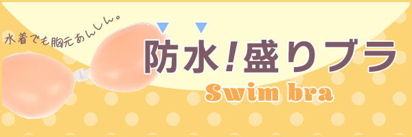 水着の盛りブラ ヌーブラ 谷間メイク