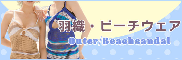 水着の羽織・ビーチウェア・ラッシュガード