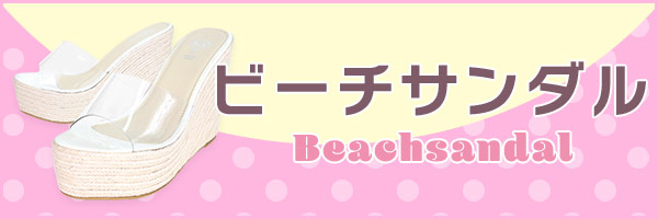 ビーチサンダルカテゴリ 厚底・歩きやすいサンダル