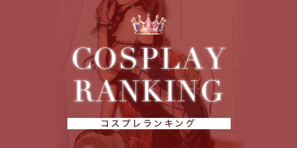 2025年コスプレランキング