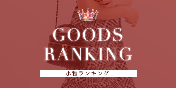 2025年小物ランキング