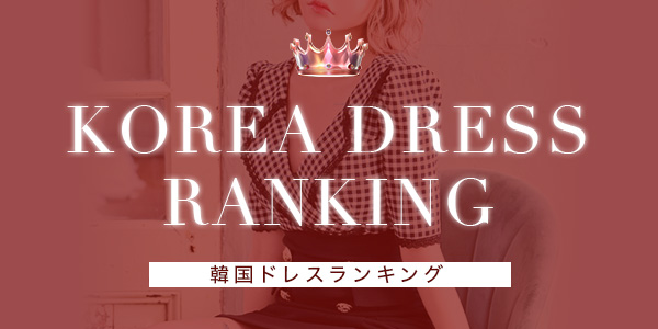 2025年韓国ドレスランキング