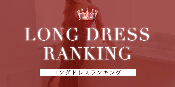 2025年ロングドレスランキング