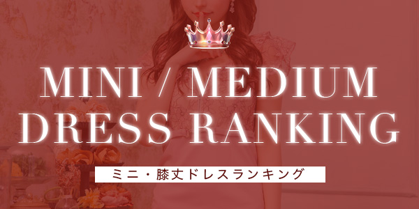 2025年ミニ膝丈ドレスランキング