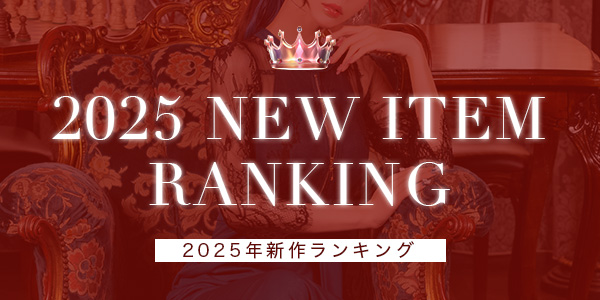 2025年新作ランキング