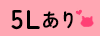 5Lサイズ