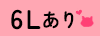6Lサイズ