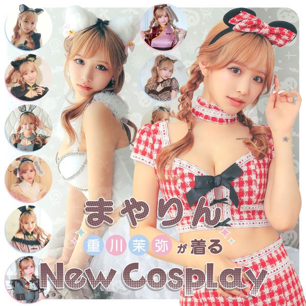 重川茉弥ちゃん（まやりん）が着る❗️NEWコスプレ特集😈🦊