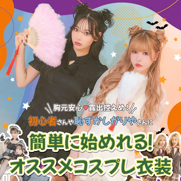 Tikaハロウィンコスプレコレクション2024