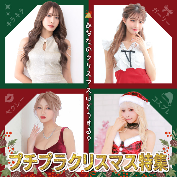 クリスマスシーンに💝プチプラクリスマス特集🎄🌟