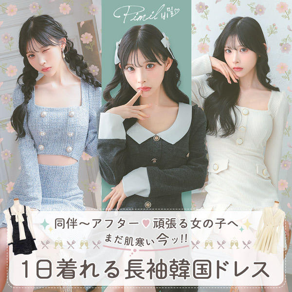 同伴〜アフター頑張る女の子へ🎀まだ肌寒い今1日着れる長袖韓国ドレス