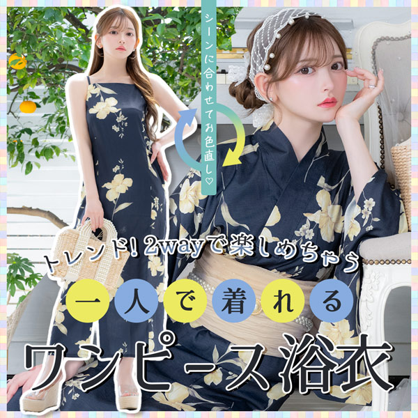 トレンド！2wayで楽しめちゃう！一人で着れるワンピース浴衣❤︎
