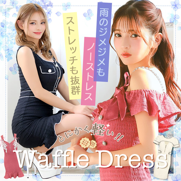 雨のジメジメの日もノーストレス☘️ストレッチも抜群でとにかく軽い！ワッフル素材ドレス