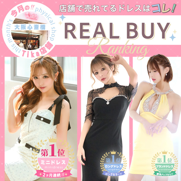 今月の！Tika店舗「リアルバイ」ドレスランキング👑🖤