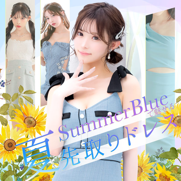 サマーブルーで魅せる🩵夏先取りドレス🌻