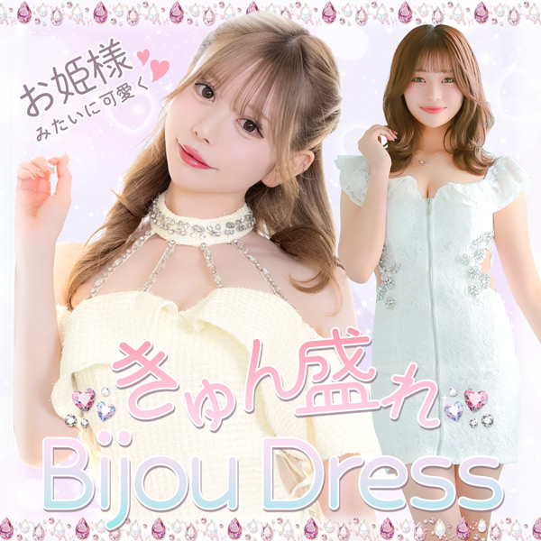 お姫様みたいに可愛く💖きゅん盛れビジュードレス💎✨