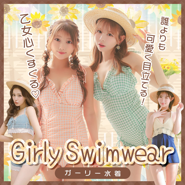 誰よりも可愛く目立てる!!乙女心くすぐるガーリー水着♡