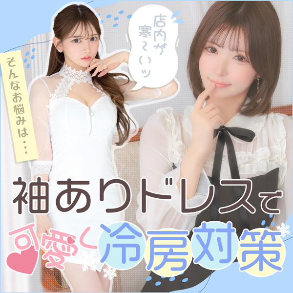 店内が寒〜い！そんなお悩みは袖ありドレスで可愛く冷房対策❄️🩵