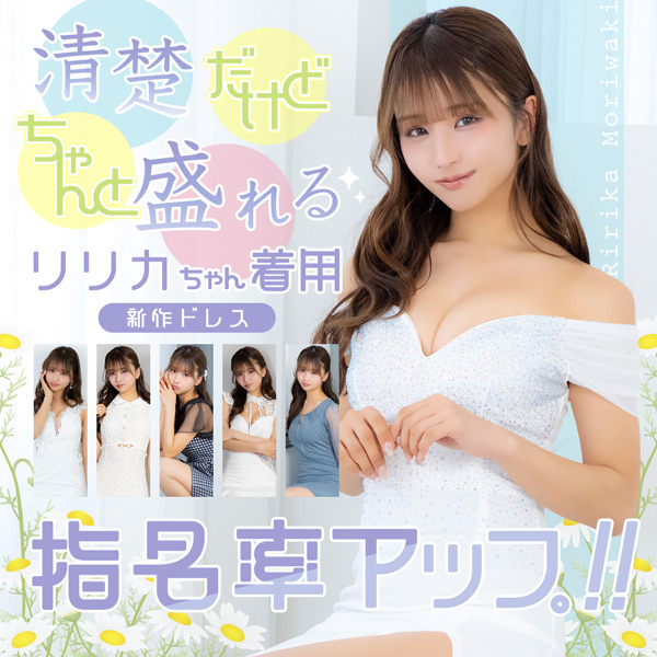 清楚だけどちゃんと盛れる♡りりかちゃん着用の新作ドレスで指名率アップ！