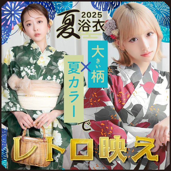 2025年トレンド浴衣特集
