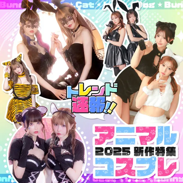 2025年の最新アニマルコスプレがついに登場！🐾Tikaスタッフがトレンドを先取りして、人気の種類や露出度別の選び方を徹底解説します♡