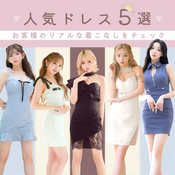 Tikaスタッフが本音でレビュー！売れ筋人気ドレスBEST5