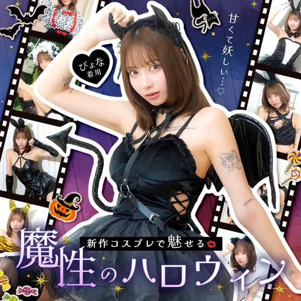 ぴょなちゃん着用の 新作甘×辛ハロウィンコスプレ