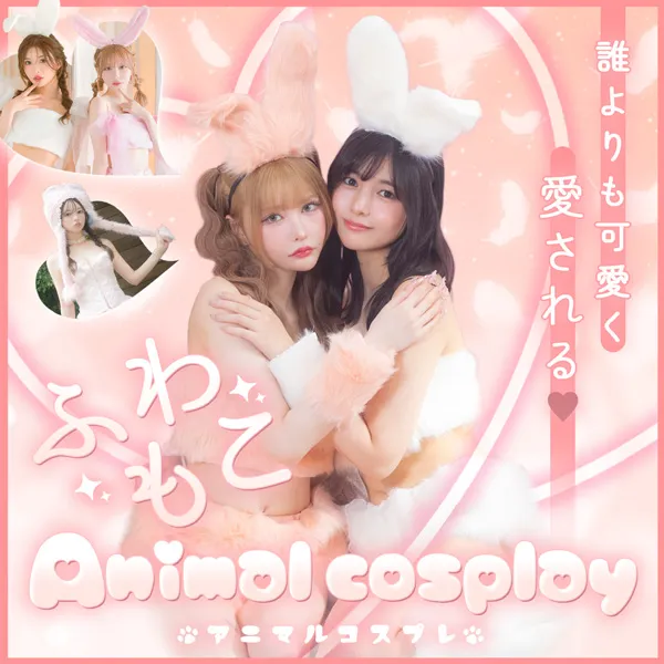 女の子の可愛いを最大限にアピールできる
モテコスプレ