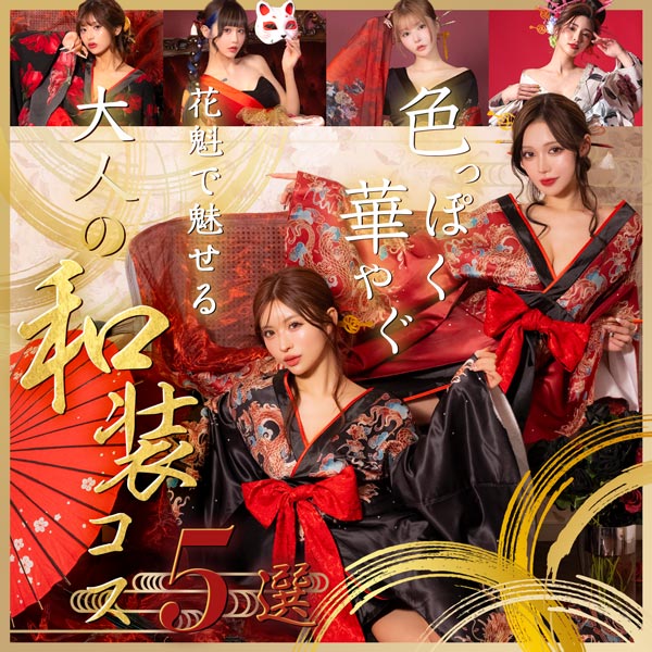 人気＆注目の花魁・和装コスをご紹介特集ブログバナー