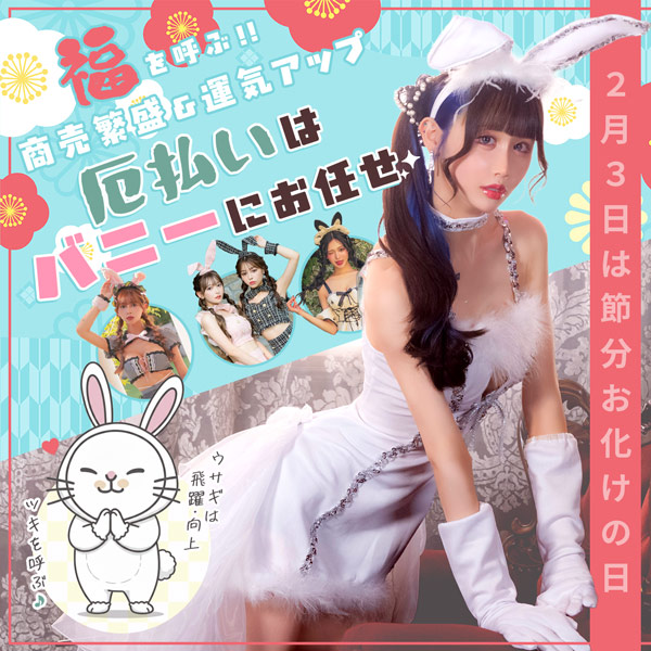 節分イベントにおすすめ｜写真映えうさぎコスプレブログバナー