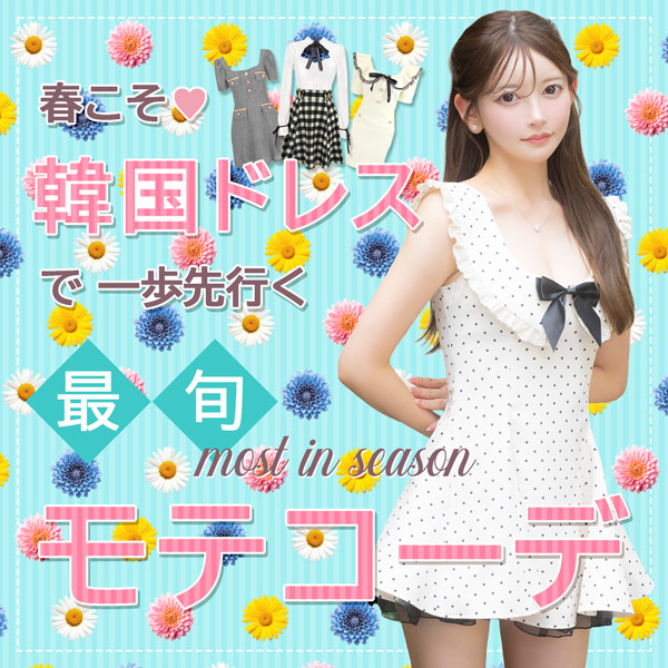 高品質だから、出勤でも“差がつく”韓国ドレス