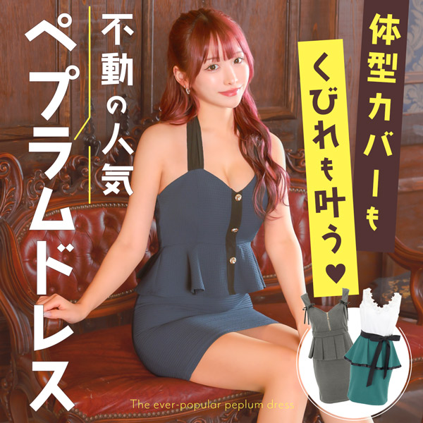 360度どこから見ても可愛く 不動の人気を誇るペプラムドレス