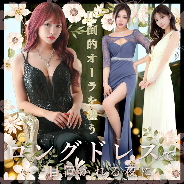 最新キャバドレス特集