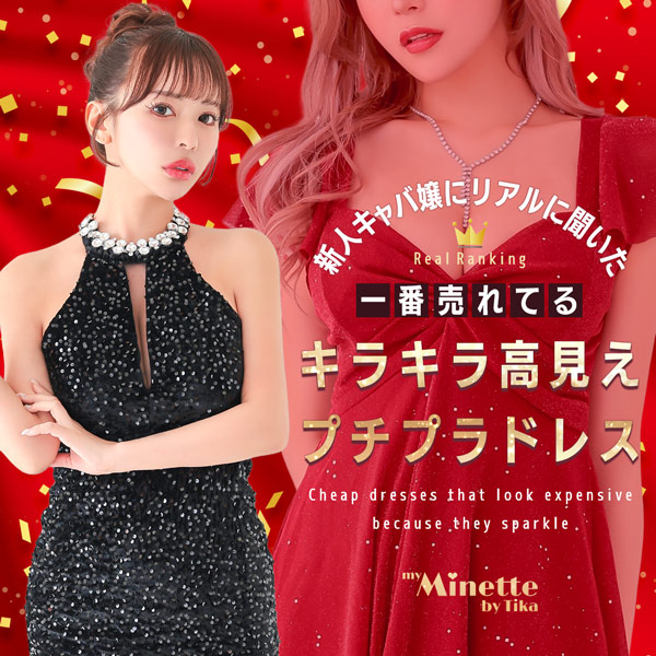 新人キャバ嬢にリアルに聞いた🗣️今1番売れてる✨キラキラ高見えプチプラドレス