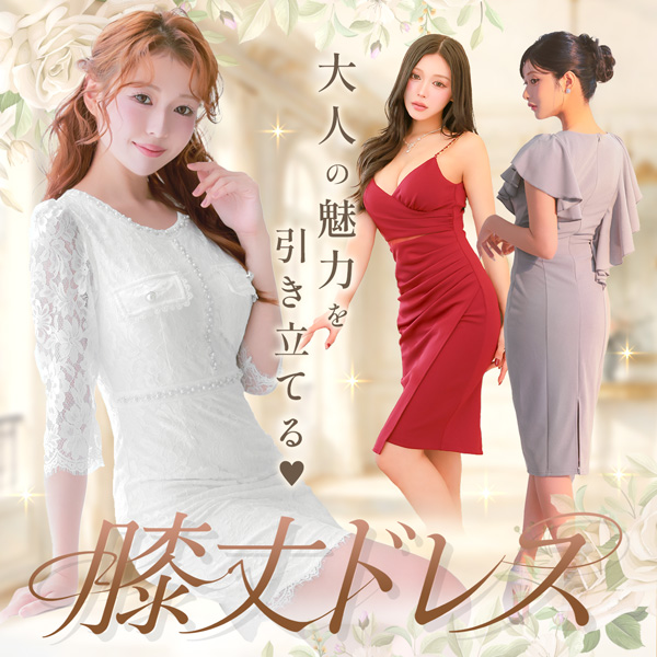 大人の魅力を引き立てる♡膝丈ドレス