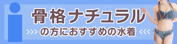 骨格ナチュラルの方におすすめの水着・ビキニ特集バナー