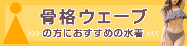 骨格ウェーブの方におすすめの水着・ビキニ特集バナー