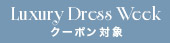 高級ブランドセール