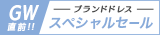 高級ブランドセール