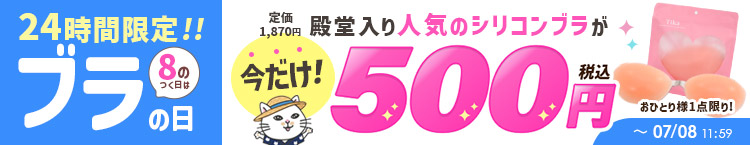 合わせ買いにおすすめのシリコンブラ