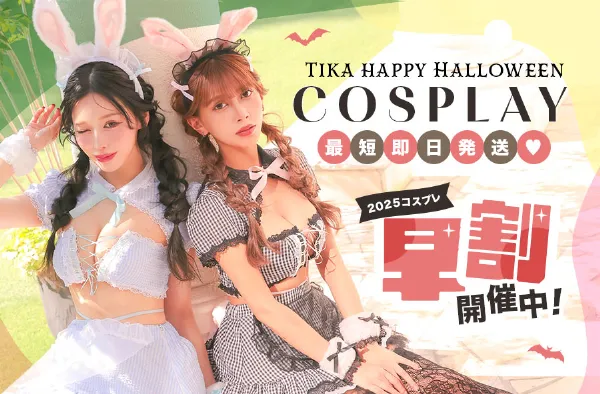 ハロウィンのコスプレ超早割開催中