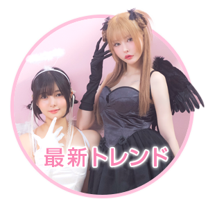 最新トレンドのハロウィン新作コスプレ